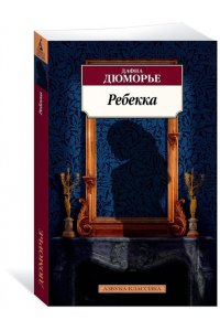 Ребекка