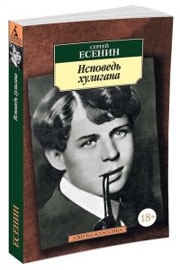 Исповедь хулигана: Стихотворения, поэмы