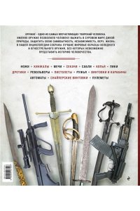 Энциклопедия оружия. От древности до современности. 3-е издание, исправленное и дополненное ЭКСМО 884-6