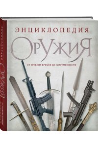 Энциклопедия оружия. От древности до современности. 3-е издание, исправленное и дополненное ЭКСМО 884-6
