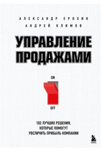 Ерохин А.А. Управление продажами. 102 лучших решения, которые помогут увеличить прибыль компании
