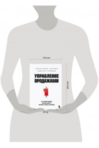 Ерохин А.А. Управление продажами. 102 лучших решения, которые помогут увеличить прибыль компании