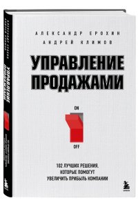 Ерохин А.А. Управление продажами. 102 лучших решения, которые помогут увеличить прибыль компании