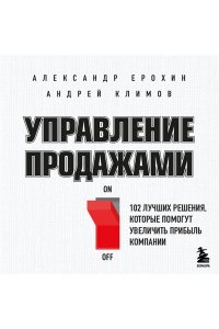 Ерохин А.А. Управление продажами. 102 лучших решения, которые помогут увеличить прибыль компании