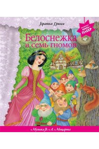 Гримм Я., Гримм В. Белоснежка и семь гномов (+ музыка В.А. Моцарта, Э. Грига, Ф. Шопена и др.)