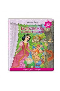 Гримм Я., Гримм В. Белоснежка и семь гномов (+ музыка В.А. Моцарта, Э. Грига, Ф. Шопена и др.)