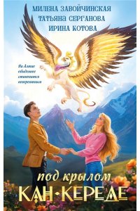 Завойчинская М.В., Серганова Т.Ю., Котова И.В. Под крылом Кан-Кереде (сборник)