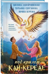 Завойчинская М.В., Серганова Т.Ю., Котова И.В. Под крылом Кан-Кереде (сборник)