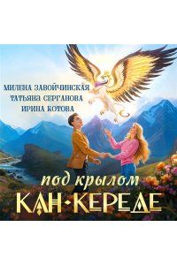 Завойчинская М.В., Серганова Т.Ю., Котова И.В. Под крылом Кан-Кереде (сборник)