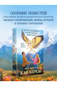 Завойчинская М.В., Серганова Т.Ю., Котова И.В. Под крылом Кан-Кереде (сборник)