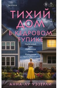 Уэзерли А. Тихий дом в Кедровом тупике