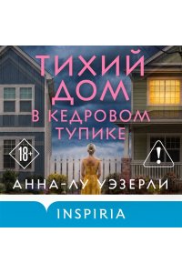 Уэзерли А. Тихий дом в Кедровом тупике