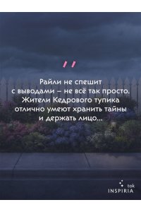Уэзерли А. Тихий дом в Кедровом тупике