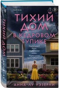 Уэзерли А. Тихий дом в Кедровом тупике