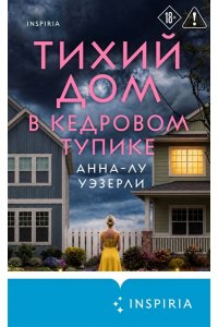 Уэзерли А. Тихий дом в Кедровом тупике