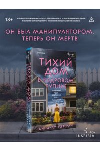 Уэзерли А. Тихий дом в Кедровом тупике