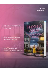 Уэзерли А. Тихий дом в Кедровом тупике