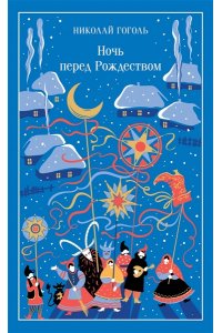 Гоголь Н.В. Ночь перед Рождеством (подарочное издание)
