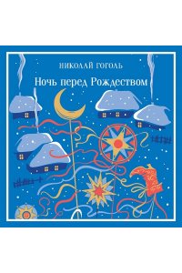 Гоголь Н.В. Ночь перед Рождеством (подарочное издание)