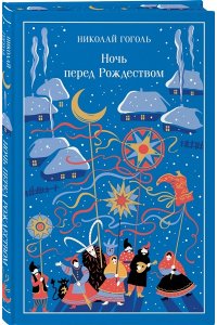 Гоголь Н.В. Ночь перед Рождеством (подарочное издание)