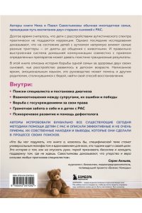 Савостьянова Н.И. Аутизм или плохой характер? Невероятная история преодоления расстройства аутистического спектра, которая может помочь родителям, столкнувшимся с РАС у своего ребенка