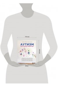 Савостьянова Н.И. Аутизм или плохой характер? Невероятная история преодоления расстройства аутистического спектра, которая может помочь родителям, столкнувшимся с РАС у своего ребенка