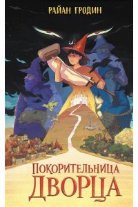 Гродин Р. Покорительница дворца (#2)