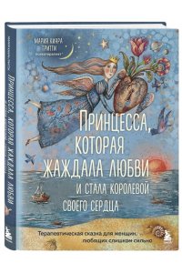 Мария Киара Гритти Принцесса, которая жаждала любви и стала королевой своего сердца. Терапевтическая сказка для женщин, любящих слишком сильно