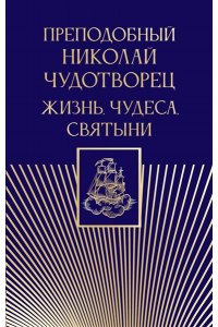 . Преподобный Николай Чудотворец. Жизнь, чудеса, святыни