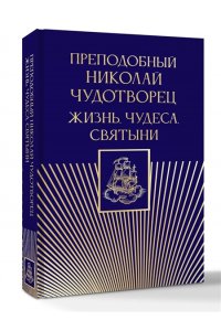 . Преподобный Николай Чудотворец. Жизнь, чудеса, святыни