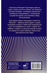 . Преподобный Николай Чудотворец. Жизнь, чудеса, святыни