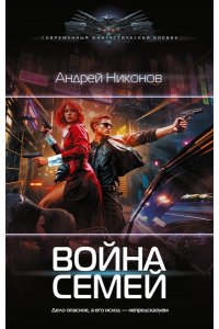 Никонов А. Война семей