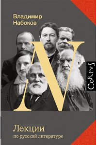 Набоков В.В. Лекции по русской литературе