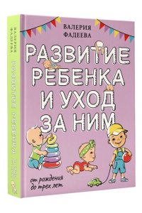 Фадеева В.В. Развитие ребенка и уход за ним от рождения до трех лет