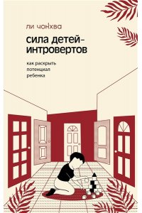 Ли Ч., Ким Х., Ким Ё. Сила детей-интровертов. Как раскрыть потенциал ребенка