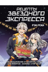 Рэн М. Рецепты Звездного Экспресса. Неофициальная кулинарная книга для фанатов 