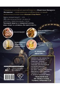 Рэн М. Рецепты Звездного Экспресса. Неофициальная кулинарная книга для фанатов 