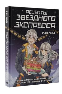 Рэн М. Рецепты Звездного Экспресса. Неофициальная кулинарная книга для фанатов 