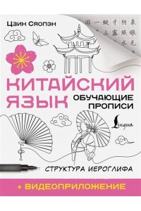 Цзин Сяопэн Китайский язык. Обучающие прописи. Структура иероглифа + видеоприложение