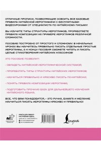Цзин Сяопэн Китайский язык. Обучающие прописи. Структура иероглифа + видеоприложение