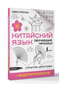 Цзин Сяопэн Китайский язык. Обучающие прописи. Структура иероглифа + видеоприложение