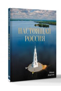 Дядичев Ф. Настоящая Россия