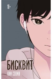 Ким С. Бисквит