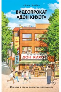 Ким Х. Видеопрокат ?Дон Кихот?