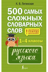 Литинская К.В. 500 самых сложных словарных слов русского языка для школьников. 1?4 классы