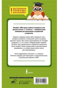 Литинская К.В. 500 самых сложных словарных слов русского языка для школьников. 1?4 классы