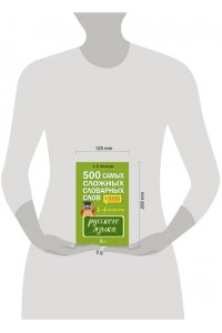 Литинская К.В. 500 самых сложных словарных слов русского языка для школьников. 1?4 классы