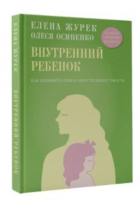 Журек Е.В., Осипенко О.К. Внутренний ребенок. Как долюбить себя и обрести целостность