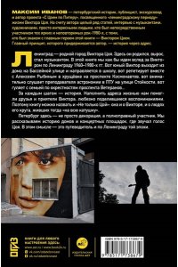 Иванов М.В. С Цоем по Питеру. Путеводитель: адреса, даты, события