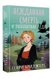 Бриджерс Г. Нежданная смерть и любопытная леди